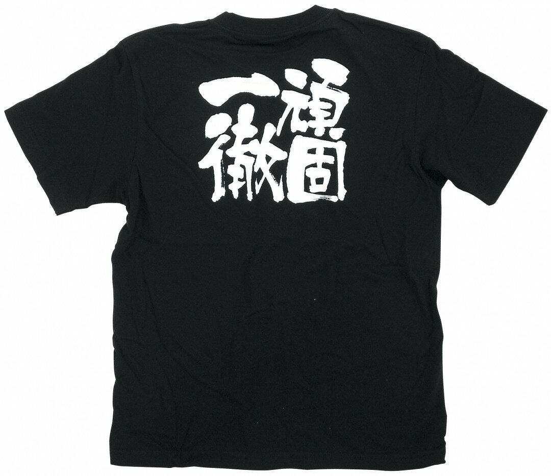 8274 黒Tシャツ 頑固一徹 白字 Sサイズ のぼり屋 商売繁盛祈願Tシャツ メッセージTシャツ【メール便発送】