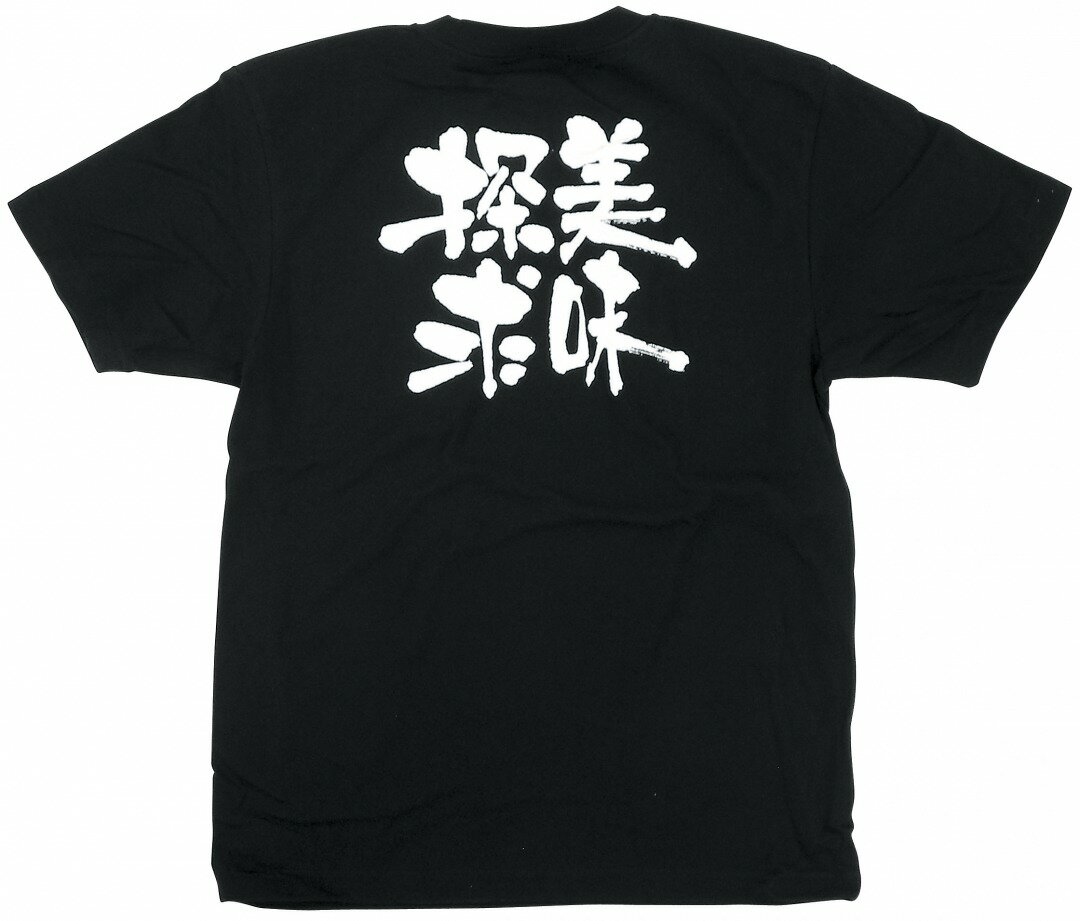 8275 黒Tシャツ 美味探求 白字 Sサイズ のぼり屋 商売繁盛祈願Tシャツ メッセージTシャツ【メール便発送】