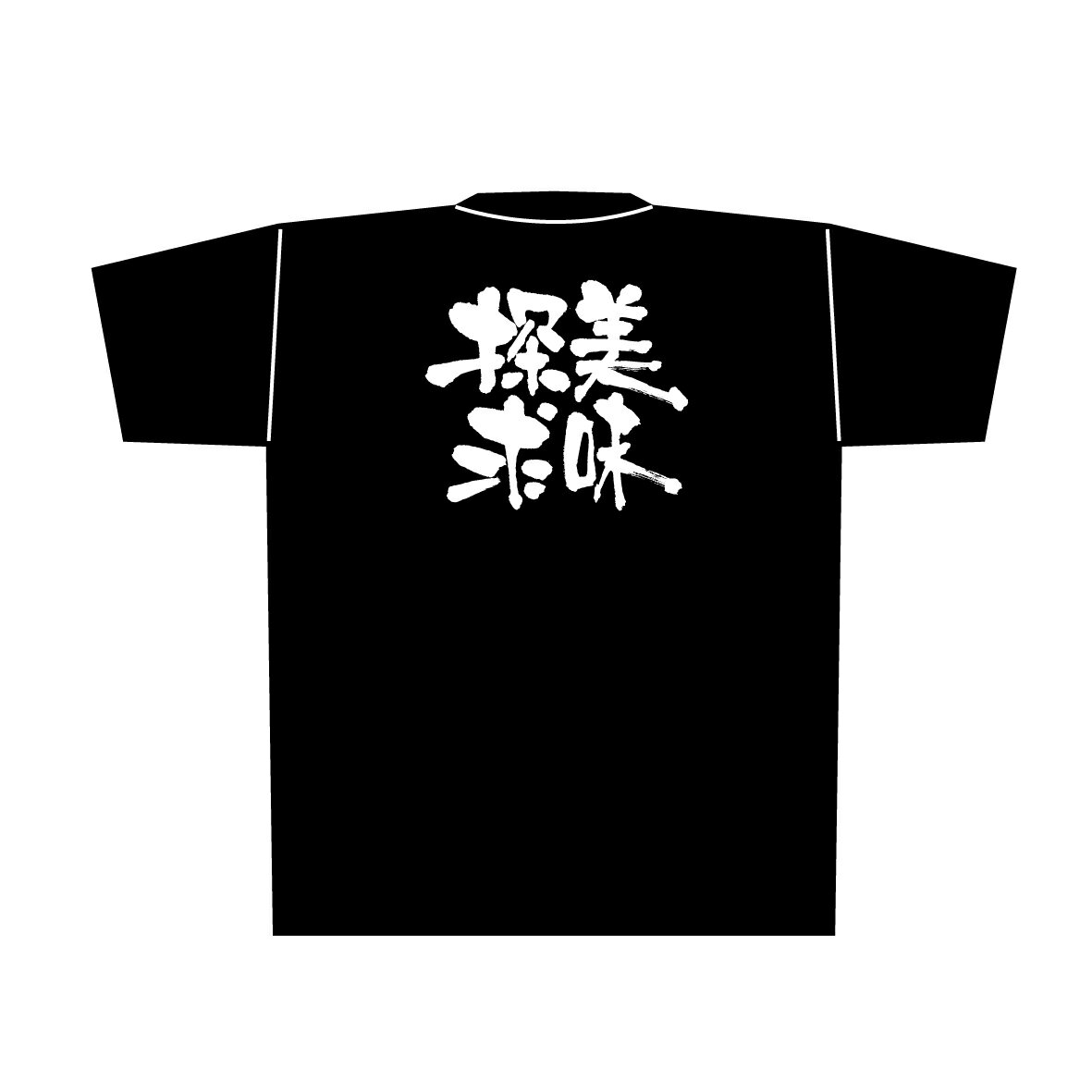 Rakuten - 8290 黒Tシャツ 美味探求 白字 Mサイズ のぼり屋 商売繁盛祈願Tシャツ メッセージTシャツ【メール便発送】