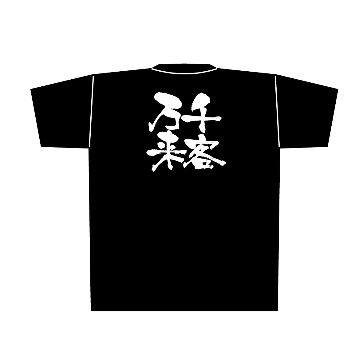 8291 黒Tシャツ 千客万来 白字 Mサイズ のぼり屋 商売繁盛祈願Tシャツ メッセージTシャツ【メール便発送】