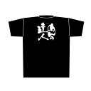 8295 黒Tシャツ めんの達人 白字 Lサイズ のぼり屋 商売繁盛祈願Tシャツ メッセージTシャツ【メール便発送】(3)