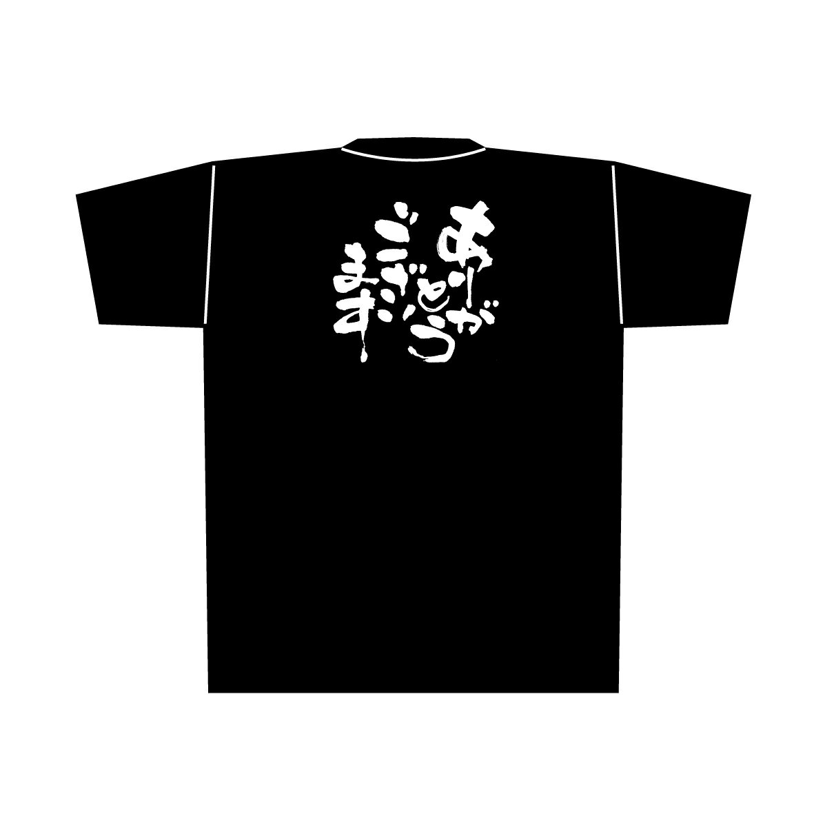 8298 黒Tシャツ ありがとうございます 白字 Lサ のぼり屋 商売繁盛祈願Tシャツ メッセージTシャツ【メール便発送】