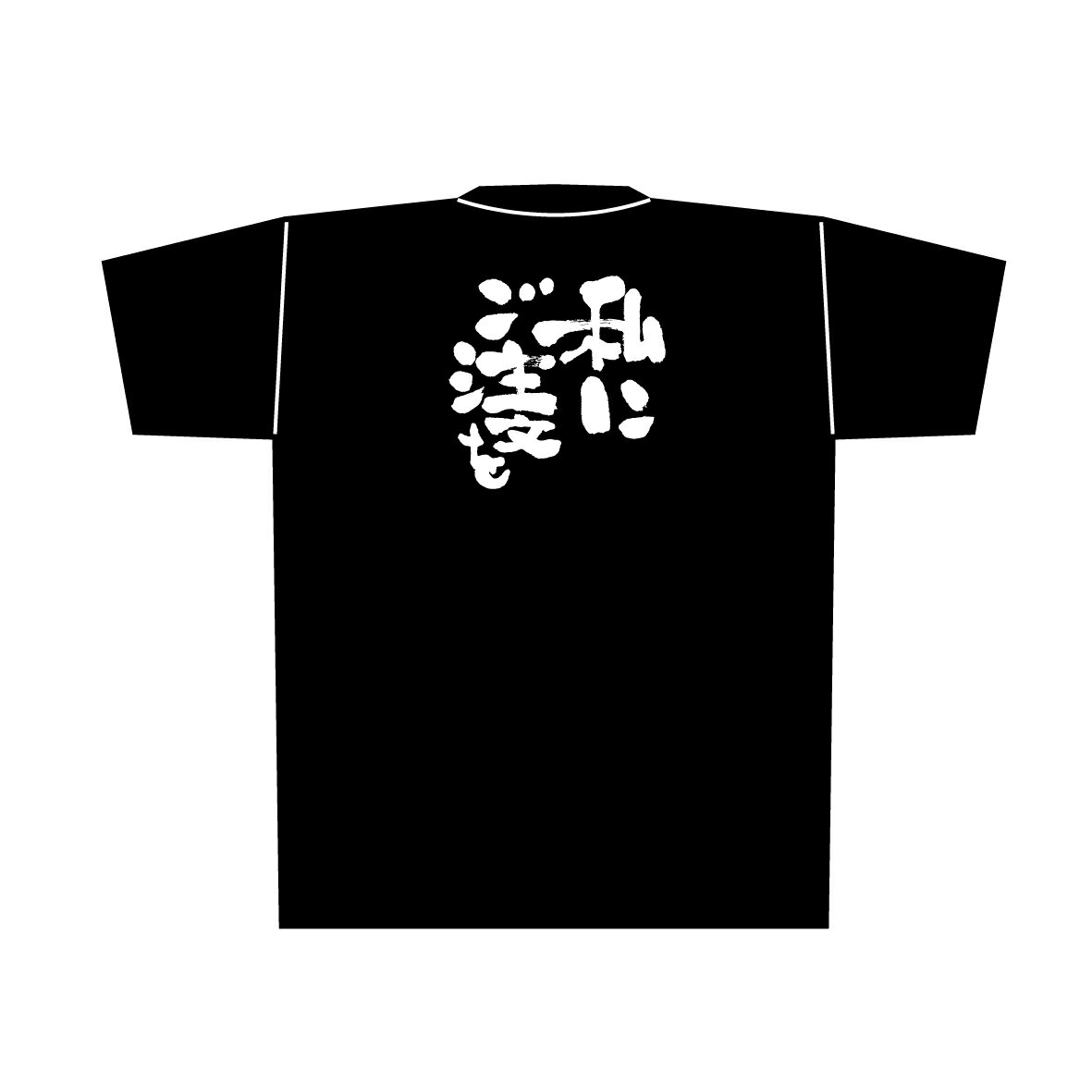 8301 黒Tシャツ 私にご注文を 白字 Lサイズ のぼり屋 商売繁盛祈願Tシャツ メッセージTシャツ【メール便発送】