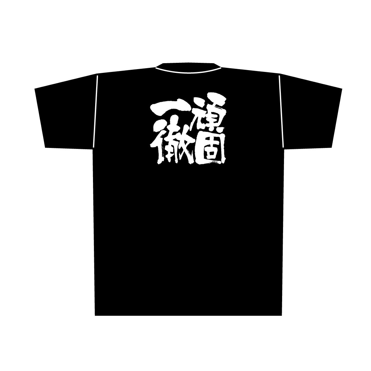 8304 黒Tシャツ 頑固一徹 白字 Lサイズ のぼり屋 商売繁盛祈願Tシャツ メッセージTシャツ【メール便発送】