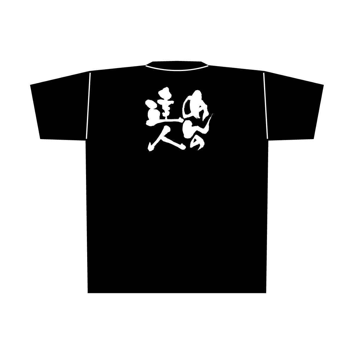 8310 黒Tシャツ めんの達人 白字 XLサイズ のぼり屋 商売繁盛祈願Tシャツ メッセージTシャツ【メール便発送】