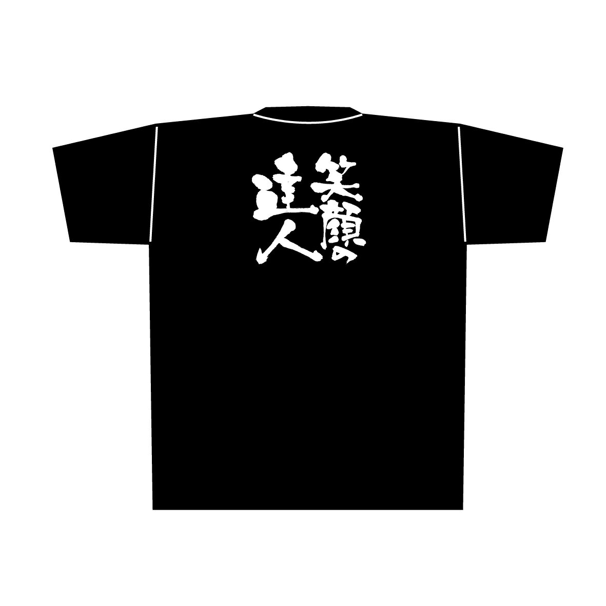 8311 黒Tシャツ 笑顔の達人 白字 XLサイズ のぼり屋 商売繁盛祈願Tシャツ メッセージTシャツ【メール便発送】