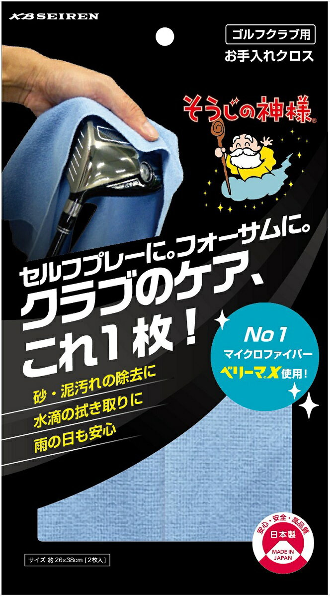 そうじの神様 ゴルフクラブ用お手入れクロス 2枚入 KBセーレン 【送料無料】【メー...
