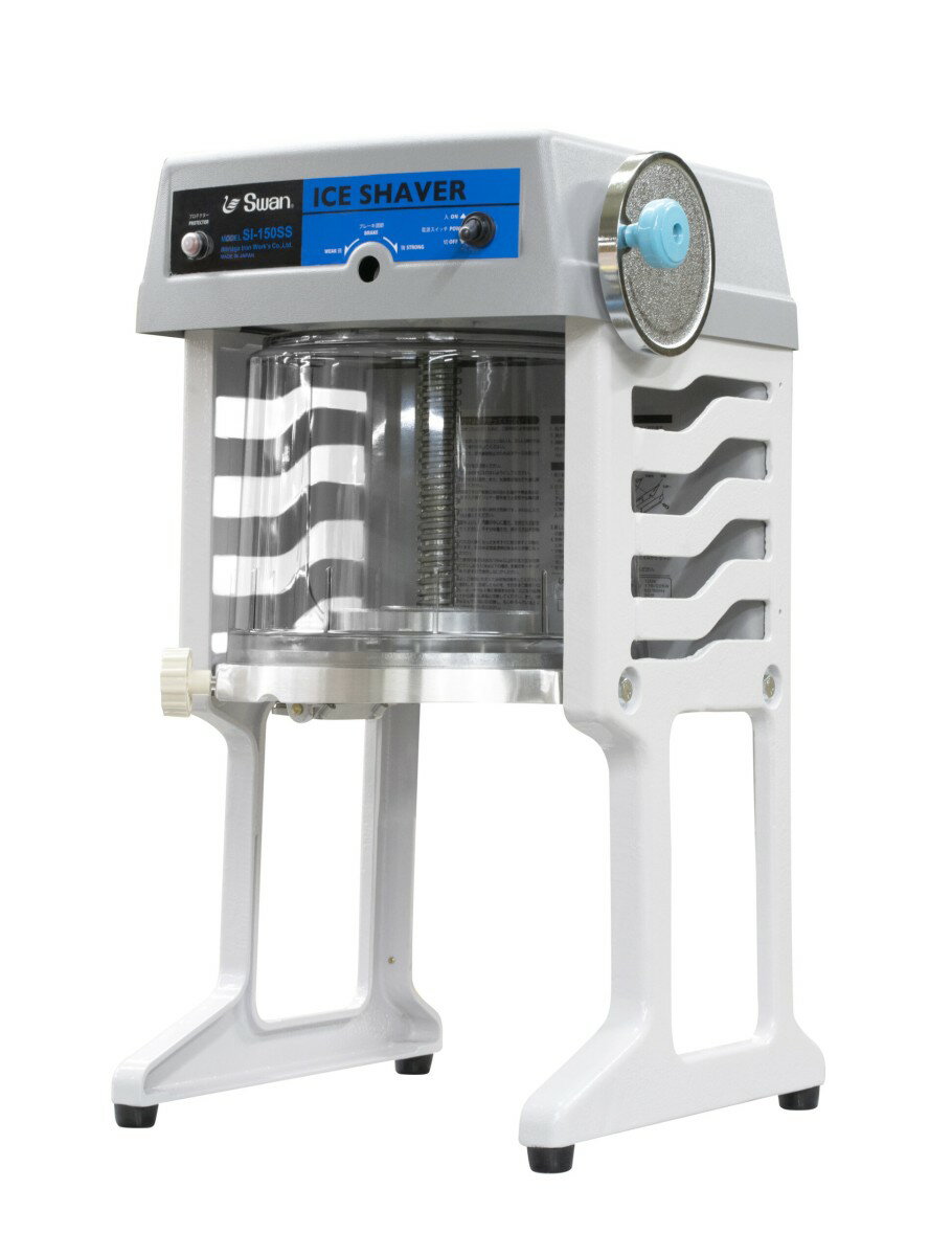スワン ブロック氷専用 氷削機 SI-150SS 業務用かき氷機 グレー 池永鉄工 Swan