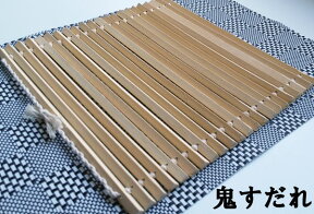 竹製鬼すだれ ひご貫通タイプ 伊達巻き用巻す 27cm 竹のたより【送料無料】【メール便発送】