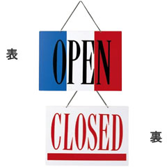 えいむ 業務用 店頭サイン オープンプレート OC-2 フランス OPEN/CLOSED