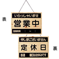Business Products Services - えいむ 業務用 店頭サイン オープンプレート 両面木目タイプ OCW-3 営業中/定休日