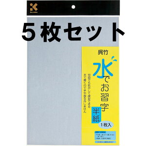 水でお習字半紙 黒5枚セット 呉竹【送料無料】【メール便発送】