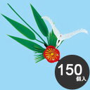 旭創業 業務用 使い捨て 料理用資材 飾り 造花 上鶴付松竹梅 S-5 150個入