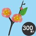 旭創業 業務用 使い捨て 料理用資材 飾り 造花 桃の花 S-15 300個入(3)