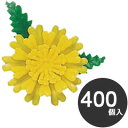旭創業 業務用 使い捨て 料理用資材 飾り 造花 ミニ 菊 黄ツートン 400個入