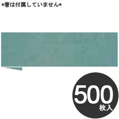 アオト印刷 業務用 使い捨て 箸袋 雅 あおたけ 500枚