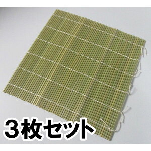 竹製 御寿司巻 27cm 3枚セット 巻スダレ 巻き簾 巻きす 萬洋 【送料無料】【メール便発送】