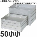 アカオアルミ 硬質アルミ システムバット(餃子バット) 50小小