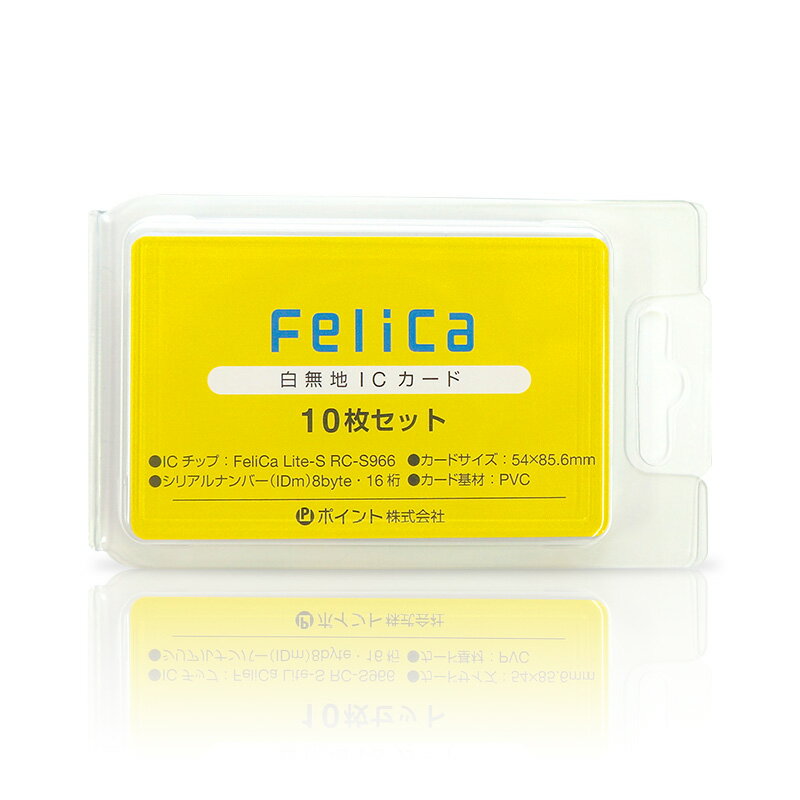 【送料無料】Felica カード 白無地（フェリカライトS・felicalite-s・RC-S966）icカード 10枚 フェリカ 勤怠管理 入…