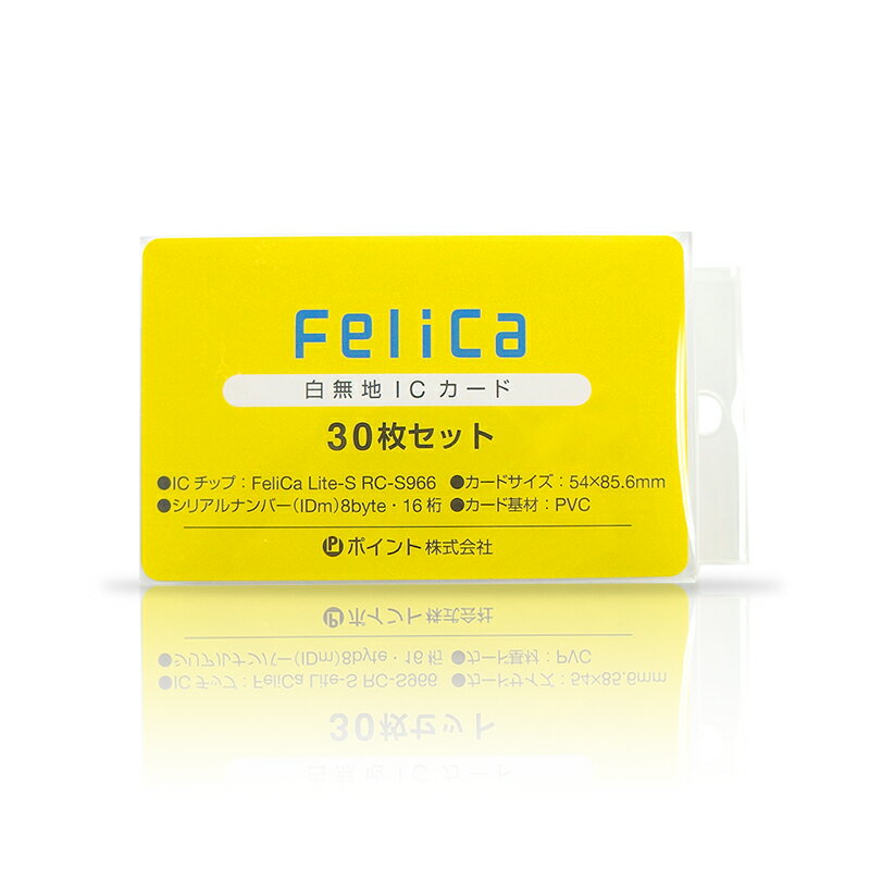 【送料無料】Felica カード 白無地 フェリカライトS・felicalite-s・RC-S966 icカード 30枚 フェリカ 勤怠管理 入退室管理 feliCa Lite フェリカライト フェリカライトエス icカード ic card l…