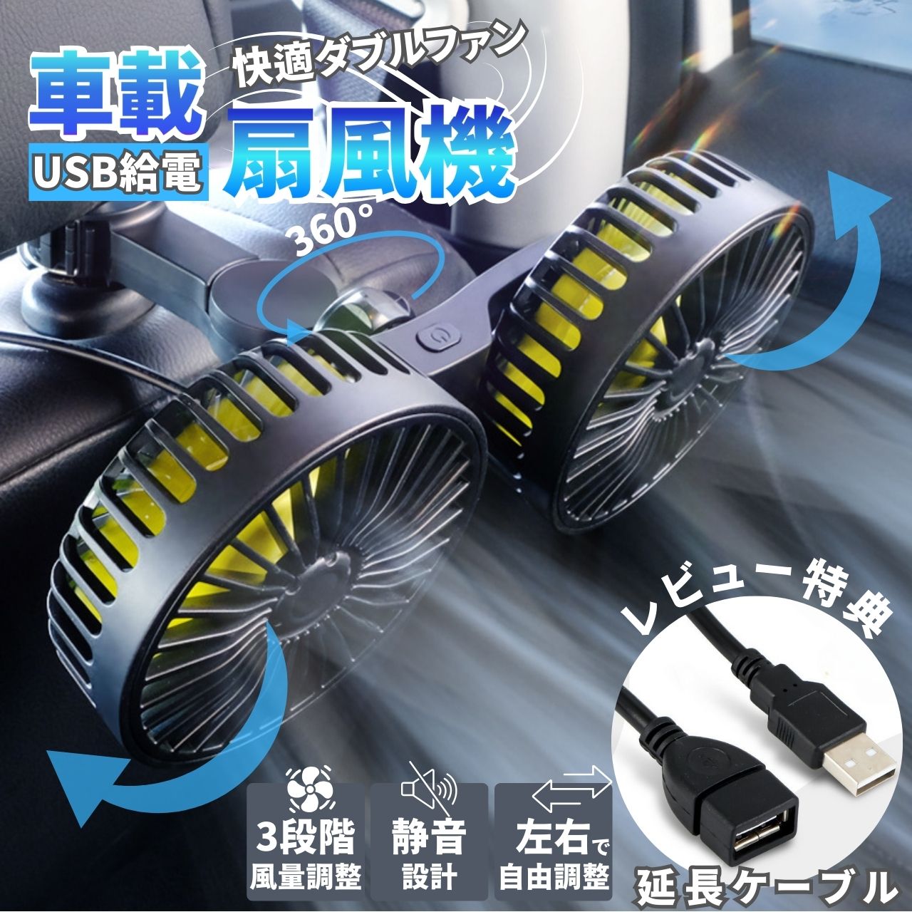 車 扇風機 車用扇風機 車載扇風機 ツインファン 後部座席 ヘッドレスト取付 360°角度調整 強力送風 3段階風量 静音 USB給電 USB給電 車内暑さ対策 小型 カーファン 夏対策