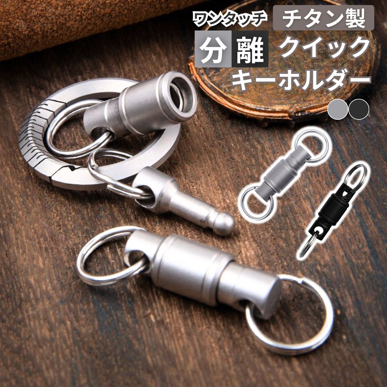Rakuten - キーホルダー チタン カラビナ クイックリリース ワンタッチ 着脱 分離式 360度回転 鍵 車 スマートキー 軽量 頑丈 アウトドア メンズ プレゼント おしゃれ 落下防止 紛失防止 TC4チタン合金 ダブルリング マルチツール 金具 便利グッズ ジョイント 連結