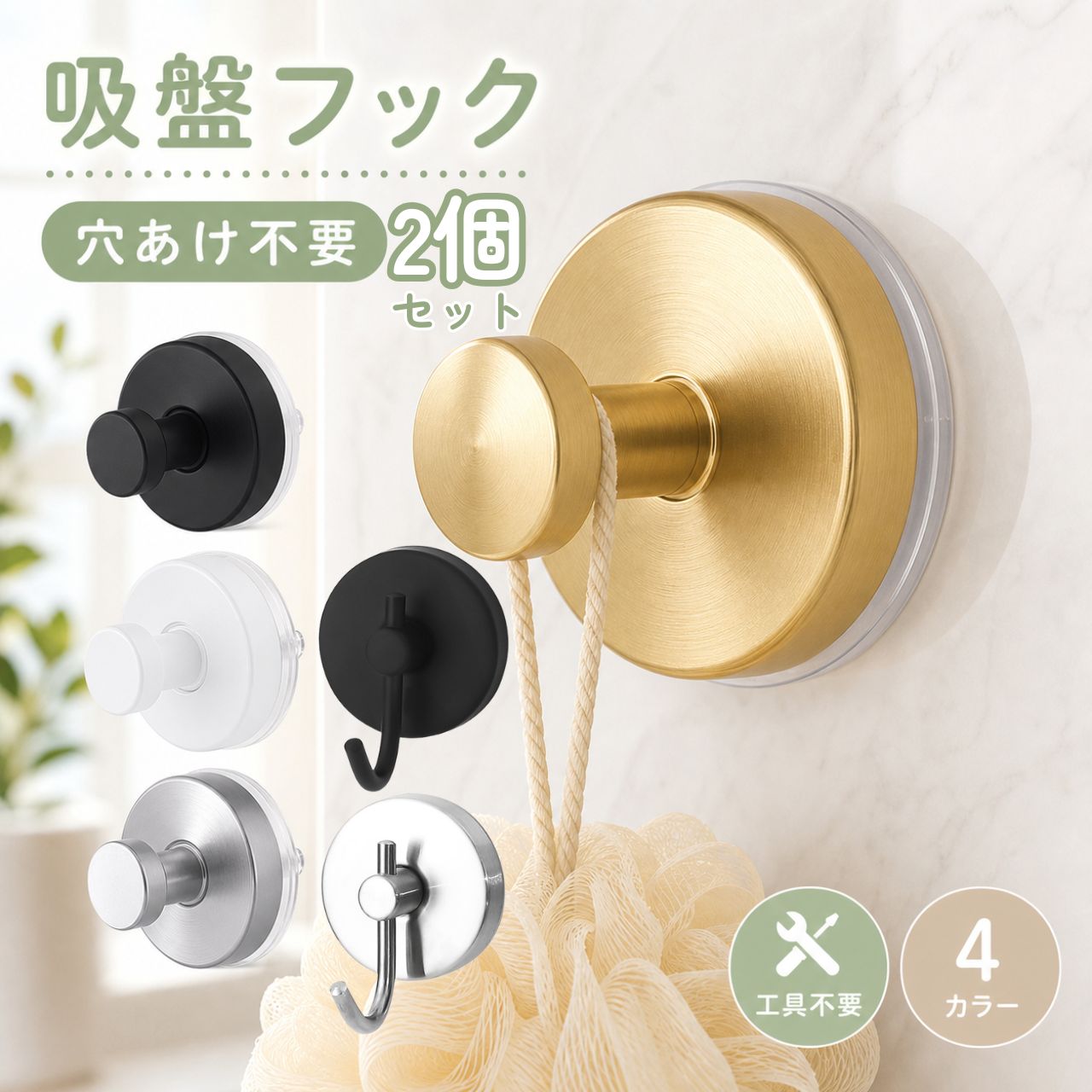 商品情報商品詳細【穴あけ不要でかんたん設置】工具を使わず、壁に穴を開けずに取り付けできる吸盤式フックです。賃貸のお部屋や、壁を傷つけたくない場所にも使いやすく、キッチン・浴室・洗面所・玄関・クローゼットなど、さまざまな場所の収納に活躍します。【ひねって密着する吸盤式】平滑な面に押し当てて、ノブを回すだけでしっかり固定。透明吸盤が面にフィットし、タオルやスポンジ、バス小物、バッグ、鍵、小物類などをすっきり掛けられます。平滑面使用時の耐荷重目安は約15kgです。※設置面・使用環境により耐荷重は異なります。【水まわりや玄関の浮かせる収納に】浴室ではタオルやボディスポンジ、洗面所ではヘアゴムや小物、キッチンではふきんや調理小物、玄関では鍵やバッグなどの一時掛けにおすすめ。置きっぱなしになりがちな小物を浮かせて収納できるので、空間をすっきり整えられます。【インテリアになじむ丸型ミニマルデザイン】丸みのあるシンプルなデザインで、見せても生活感が出にくい上品な仕上がり。カラーはブラック・ホワイト・シルバー・ゴールドの4色展開。浴室、キッチン、玄関など、お部屋の雰囲気に合わせて選べます。【取り付け前のご確認】平らでつるつるした面への取り付けにおすすめです。平滑なタイル、ガラス、鏡、平滑な金属、大理石調のフラットパネルなどにご使用ください。凹凸のある壁紙、ザラついたタイル、塗装されたザラつきのある壁、木材、すりガラス、多孔質な面などは吸着力が弱くなる場合があります。取り付け前に設置面のホコリや水分、油分を拭き取り、乾いた状態でご使用ください。関連ワード吸盤フック 強力吸盤フック 吸盤式フック 壁掛けフック フック 壁 フック おしゃれ フック 強力 フック 穴あけ不要 穴あけ不要 フック 壁掛け 収納 壁面収納 浮かせる収納 浴室収納 お風呂収納 バスルーム収納 洗面所収納 キッチン収納 玄関収納 クローゼット収納 タオル掛け タオルフック タオルハンガー ふきん掛け スポンジホルダー スポンジ掛け バス小物 小物掛け 小物収納 鍵掛け キーフック バッグ掛け バッグフック 鞄掛け かばん掛け 帽子掛け 玄関フック 浴室フック 洗面所フック キッチンフック お風呂フック バスフック 賃貸 フック 賃貸 収納 賃貸 穴あけ不要 壁を傷つけない 工具不要 ネジ不要 釘不要 穴あけ不要 取り付け簡単 簡単設置 取り外し可能 付け替え可能 繰り返し使える 吸盤 透明吸盤 真空吸盤 ひねる 回す 密着 固定 強力固定 耐荷重 15kg 耐荷重約15kg 平滑面 平らな面 タイル ガラス 鏡 ミラー 金属 大理石 大理石調 フラットパネル 水まわり 水回り 洗面台 浴室 洗面所 キッチン 台所 玄関 トイレ 脱衣所 ランドリー ランドリールーム バスルーム クローゼット 収納グッズ 便利グッズ 生活雑貨 インテリア雑貨 バス用品 キッチン用品 収納用品 整理整頓 省スペース 省スペース収納 シンプル ミニマル 丸型 丸形 円形 おしゃれ かわいい 北欧 韓国インテリア モダン 高級感 上品 ブラック ホワイト シルバー ゴールド 黒 白 銀 金 4色 カラバリ 新生活 一人暮らし 引っ越し 引越し プレゼント ギフト 母の日 新居祝い 新築祝い 買い回り 買いまわり吸盤フック 強力 穴あけ不要 壁掛けフック タオル掛け 浴室 キッチン 洗面所 玄関 収納 おしゃれ 4カラー 取り外し可能 吸盤フック 強力 おしゃれ フック 壁 穴あけ不要 取り外し可能 タオル掛け 壁掛けフック 浴室 キッチン 洗面所 玄関 クローゼット 透明吸盤 収納 小物掛け 耐荷重約15kg 5