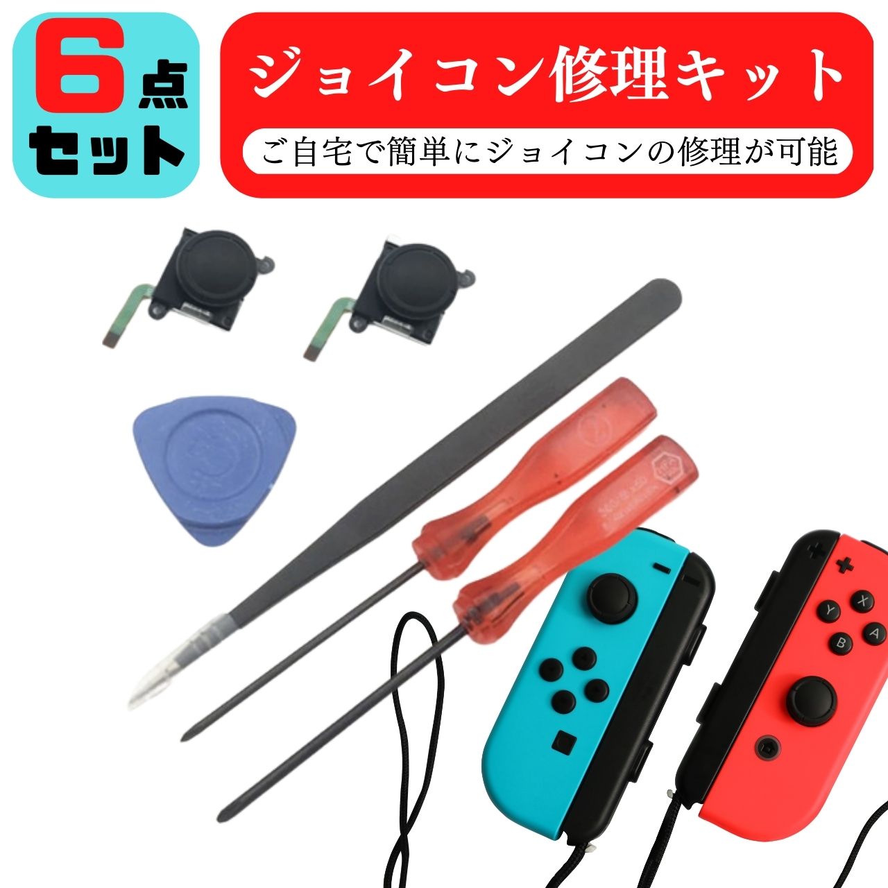 ポイント2倍 ジョイコン 修理 キット Switch スイッチ 故障 スティック ドライバー セット joy-con コントローラー 任天堂 ジョイスティック 交換用 修理パーツ 工具セット Nintendo Switch 自宅 ネジ ピンセット ドライバー 母の日 父の日