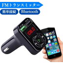 FMトランスミッター Bluetooth USB 充電 車 車内 アクセサリー iPhone/Android 無線 カーチャージャー シガーソケット 車載 充電器 USBポート スマホ 音楽 fm トランスミッター 周波数 ブルートゥース 通話 電話 ラジオ