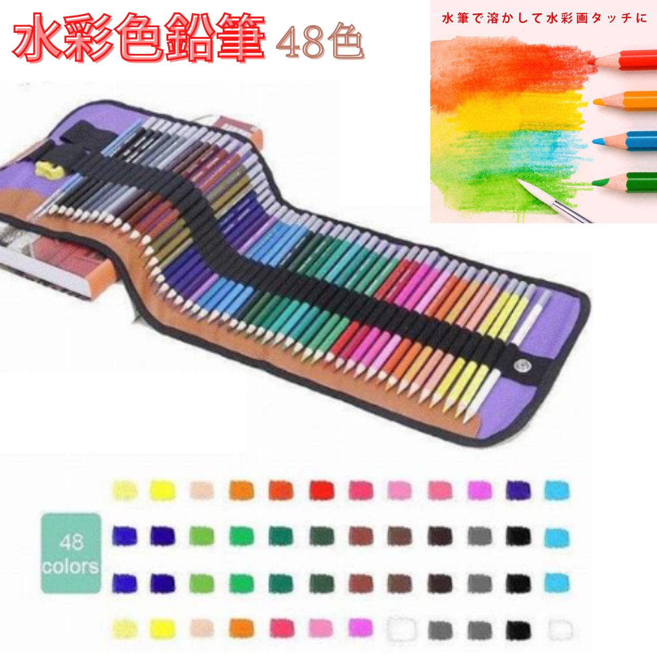 水彩色鉛筆 セット 塗り絵 色えんぴつ 鉛筆 48色 水彩色えんぴつ 画材 水彩画 収納ケース 小学生 大人の塗り絵 鉛筆削り セット お絵描き デッサン 入学 卒業 誕生日 記念日 祝い 進学 進級 文房具 文具 自由研究 新学期 母の日 父の日のサムネイル