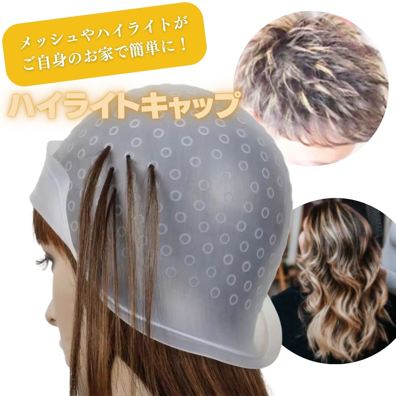 ポイント2倍 ハイライトキャップ ヘアカラーキャップ メッシュ キャップ セルフメッシュ ヘアカラー 毛染めキャップ ハイライトメッシュキャップ 毛染め 髪染め 部分染め ブリーチ カラーリン…