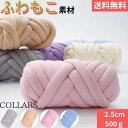 (ポイント5倍) チャンキーニット 500g 幅2.5cm マンドゥバッグ 【送料無料】毛糸 SNS話題 ショルダー もこもこバッグ 手編み ベチャンキーヤーン...