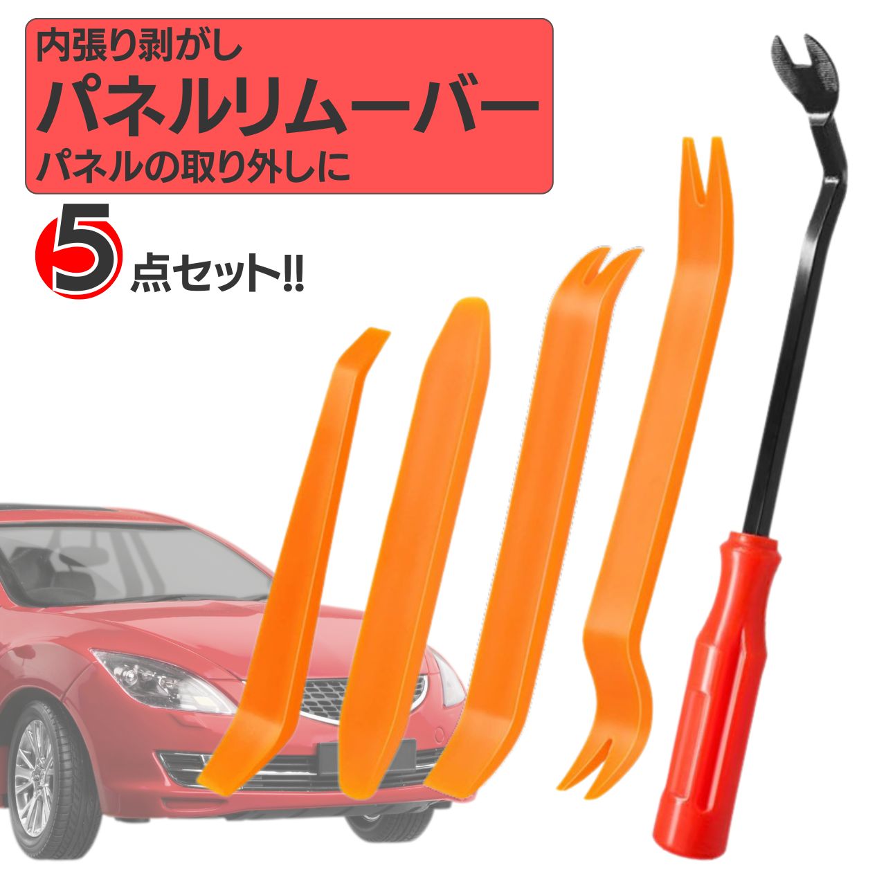 ポイント2倍 内張りはがし クリップ外し 車 クリップ 外し 工具 セット 車 内張り はがし 5本セット 1000円ポッキリ パネルリムーバー LED 交換 や スピーカー 交換 内装剥がし パネルはがし 修理 車 工具 脱着工具 内張り外し 母の日 父の日