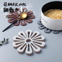 鍋敷き シリコン おしゃれ 4枚セット 花柄 シンプル 鍋しき 鍋敷 花柄 花形 鍋しき なべしき フラワーモチーフ フラワー 鍋敷 鍋置き グラタン シチュー...