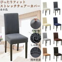 椅子 イス カバー チェアカバー 無地 座面 背もたれ シンプル ダイニングチェアカバー イスカバー ストレッチ 座椅子 北欧 北欧暮らしの道具店 洗える さらり 肌触り抜群 ぴったり 柔らかい おしゃれ セット 母の日 父の日