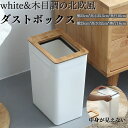 ポイント2倍 ゴミ箱 おしゃれ 7.5L 9L フタ付き ダストボックス 北欧 スリム ごみ箱 袋が見えない ゴミ箱白 角型 キッチン リビング タオル掛け 洗面所 ごみ箱 ごみばこ ゴミバコ 母の日 父の日