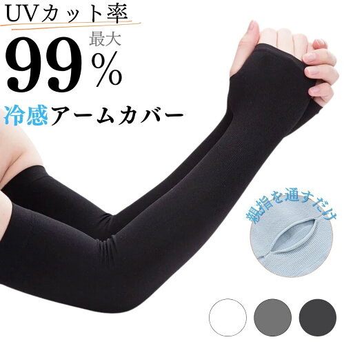 アームカバー uvカット最大99% 涼しい 冷感 ロング 2タイプ 指穴 指なし 日焼け防止 送料無料 美肌 美白 健康 暑さ対策 腕 肌を守る 男女兼用 ユニセックス シームレス さらさら 母の日 父の日 アームカバー uvカット最大99% 涼しい 冷感 ロング 2タイプ 指穴 指なし 日焼け防止 送料無料 美肌 美白 健康 暑さ対策 腕 肌を守る 男女兼用 ユニセックス シームレス さらさら 母の日 父の日