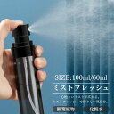 スプレーボトル ミスト スプレー 美肌 化粧水 霧吹き 旅行 容器 消臭 観葉植物 水やり ミスト化粧水 おしゃれ デザイン インテリア 自然成分 安心 アロマ...