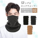 (ポイント5倍) ネックウォーマ 防寒 ロング丈 メンズ レディース マフラー フェイスマスク 秋 冬 春 作業 職人 ファッション おしゃれ 自転車 バイク ...