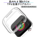 ポイント2倍 apple watch カバー アップルウォッチ tpu クリア 透明 全面 防水 おしゃれ 38mm 40mm 41mm 42mm 44mm 45mm 薄い 母の日 父の日