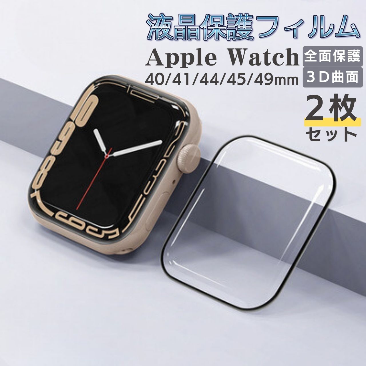 ポイント2倍 アップルウォッチ 保護フィルム カバー apple watch 保護シール 液晶保護 薄い アップルウォッチ9 9 フィルム 40mm 41mm 44mm 45mm 49mm 超キズ汚れ防止 指紋防止 高感度タッチ 母の日 父の日