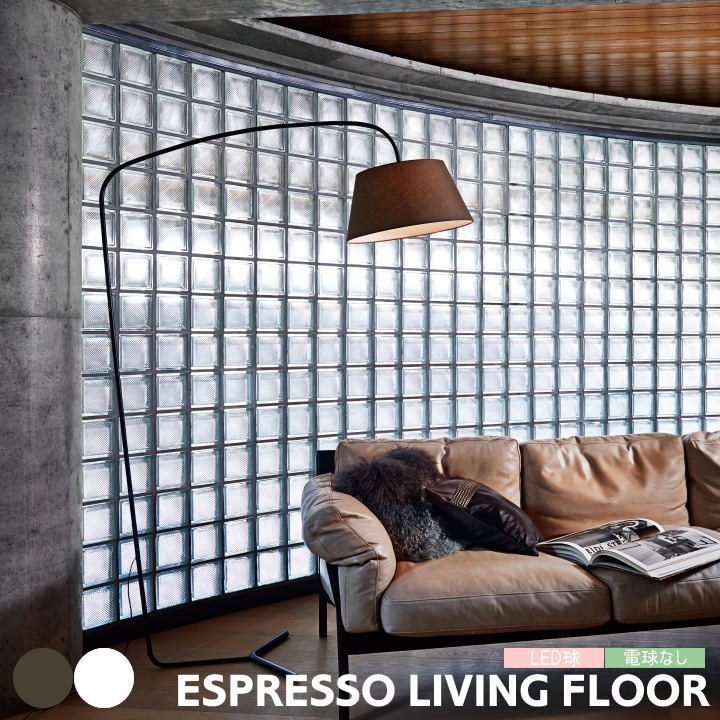 フロアライト アートワークスタジオ 照明 エスプレッソリビングフロアランプ ESPRESSO LIVING FLOOR AW-0585 おしゃれ 北欧 シンプル ファブリックシェード 大型 間接照明 スタンドライト 寝室 リビング カフェ シンプル ブラウン ホワイト ARTWORKSTUDIO