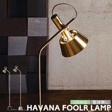 フロアライト HAVANA ハバナフロアランプ アートワークスタジオ AW-0529 LED球対応 フロアスタンドライト おしゃれ モダン 大理石 真鍮 間接照明 書斎 リビング ラグジュアリー 北欧 ホテルライク 照明 レトロ ビンテージ ブラック ホワイト 黒 白 ARTWORKSTUDIO