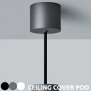 シーリングカバー POD ポッド BU-1185 アートワークスタジオ ceiling cover pod コード 収納 照明用 ペンダントライト カバー のみ シーリングキャップ シーリングカップ おしゃれ コード まとめる コードアジャスター 黒 白 ダークシルバー ARTWORKSTUDIO