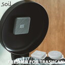 楽天家具インテリア雑貨POINTソイル SOIL フレッシェン フォー トラッシュカン FRESHEN 吸湿脱臭剤 珪藻土 炭 脱臭 ゴミ箱 生ごみ ニオイ対策 におい取り 貼り付け キッチン 台所 雑貨 大掃除 日本製