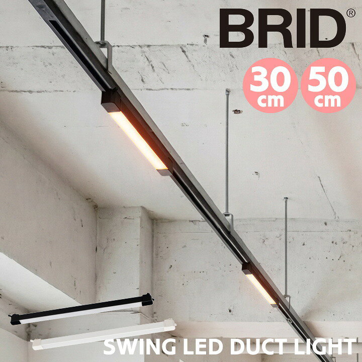 シーリングライト BRID 照明 ブリッド スイングライン LED ダクトライト 003437 003438 ダクトレール ライティングレール LED 天井照明 シーリングライト おしゃれ かわいい コンパクト 30cm 50cm 北欧 モダン キッチン ホワイト ブラック SWING LED DUCTLIGHT