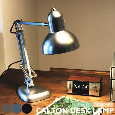 デスクランプ CALTON カールトン デスクライト インダストリアル テーブルライト おしゃれ デスク 照明 ビンテージ レトロ 男前 机用 卓上 かっこいい ブラック グレー シルバー 間接照明 西海岸 FP-006 HERMOSA ハモサ