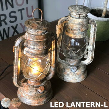 LED ランタン(L) おしゃれ 照明 ビンテージ レトロ アメリカン アウトドア キャンプ 電池式 コンセント 持ち歩き 西海岸 ヴィンテージ 無段階調光 GD-004 HERMOSA ハモサ