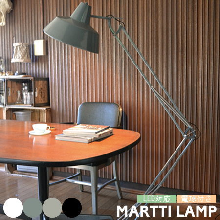 フロアライト ハモサ HERMOSA MARTTII マルティフロアランプ LED対応 ライト 照明 インダストリアル 間接照明 西海岸 ビンテージ 床 リビン...