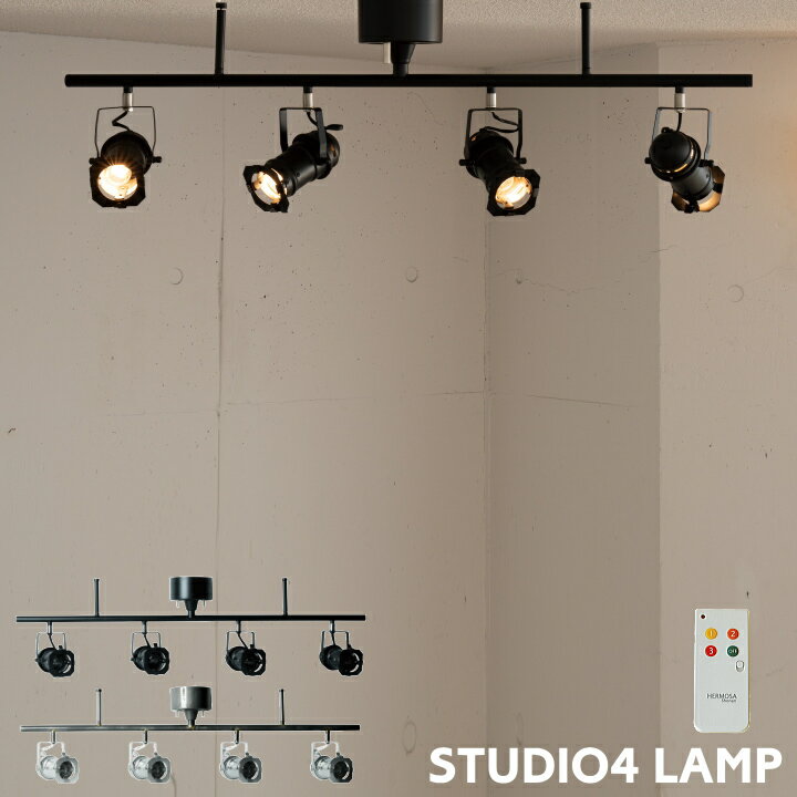 シーリングライト ハモサ 照明 スタジオ4 シーリングランプ STUDIO4 SL-001 リモコン付き 4灯 天井照明..